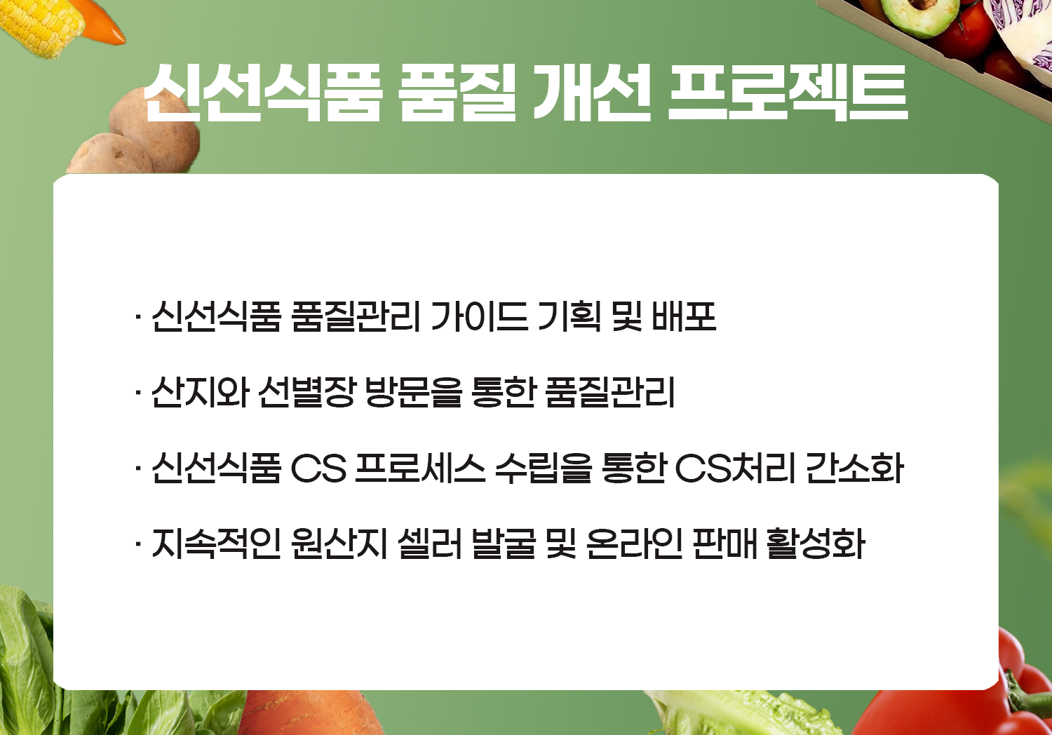 신선식품팀_4.png