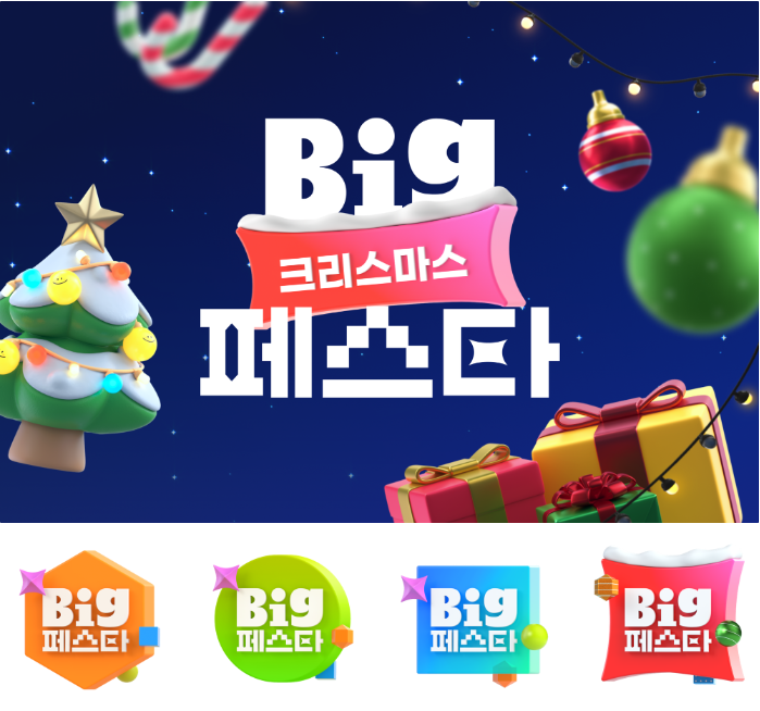 빅페스타.PNG