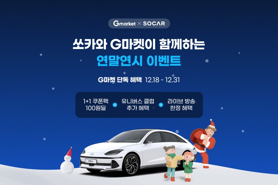 [이미지] ‘100원에 쏘카 반값’… G마켓, 쏘카 제휴 할인 프로모션_231227.jpg