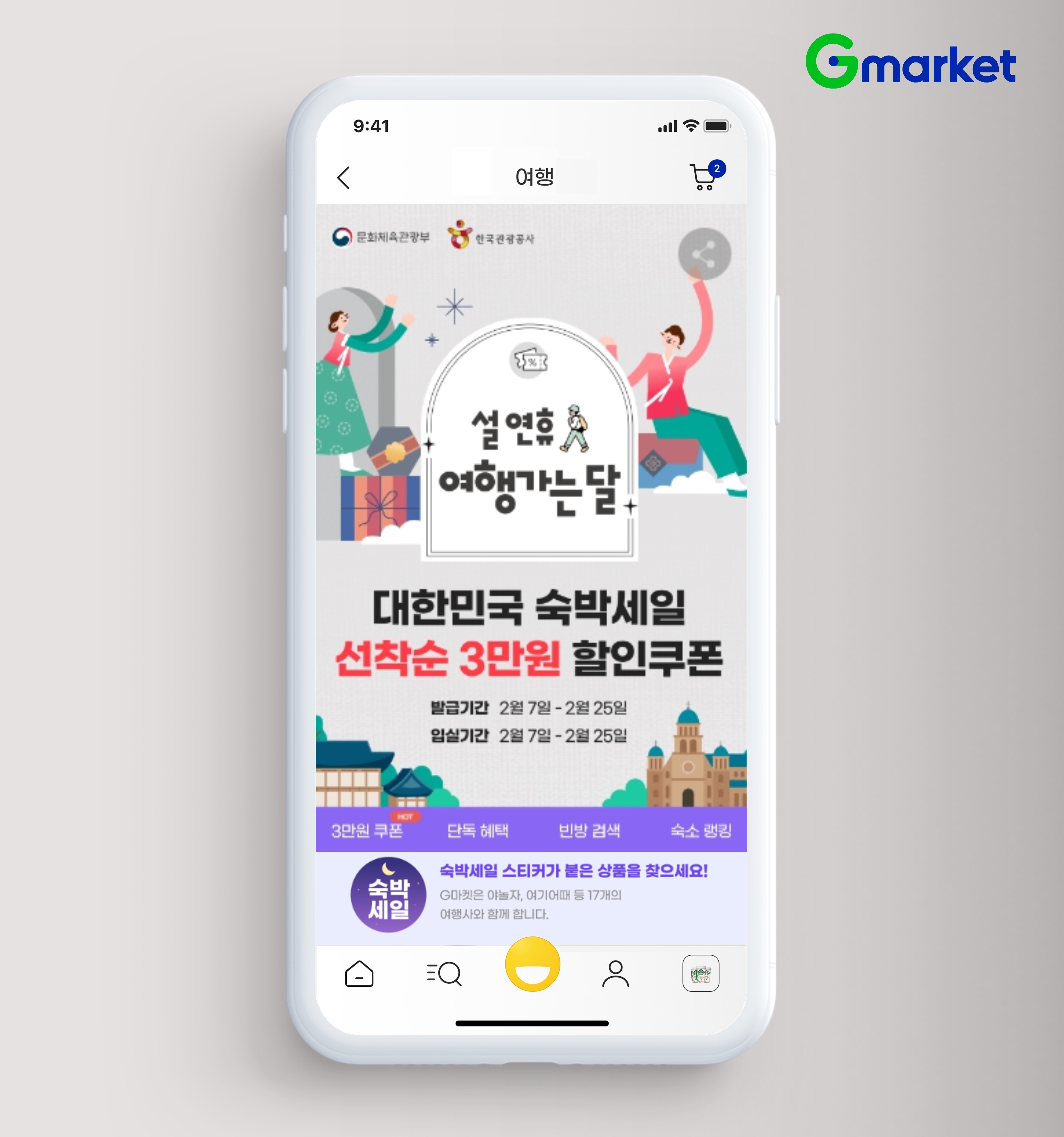 [이미지] G마켓, ‘대한민국 숙박세일 페스타’ 진행… 최대 5만원 할인_240207.jpg