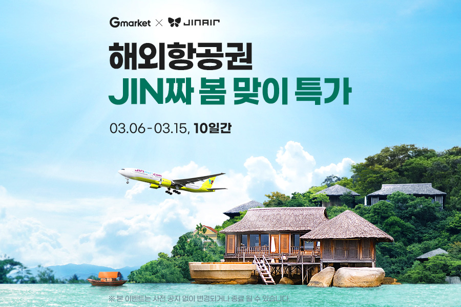 [이미지] “여름 바캉스 준비하세요”… G마켓, ‘진에어 얼리버드 항공권’ 특가_240305.jpg