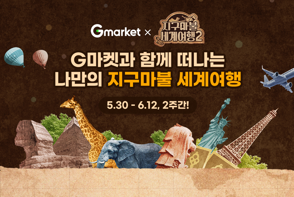[이미지] G마켓, ‘지구마불 세계여행’ 이벤트… 항공권 쿠폰 랜덤 지급_240530.jpg