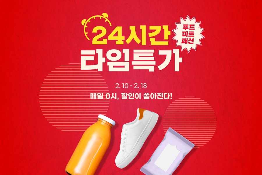 [이미지] G마켓, 18일까지 ‘24시간 타임특가’ 프로모션_250212.jpg