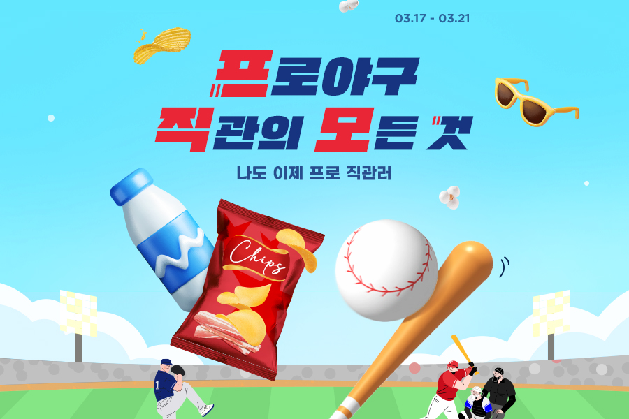 [이미지] G마켓, ‘프로야구 직관의 모든 것’ 기획전_250320.jpg