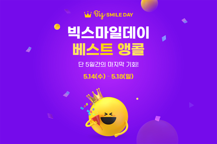 [이미지] G마켓, ‘빅스마일데이 베스트 앵콜’ 기획전_250514.jpg