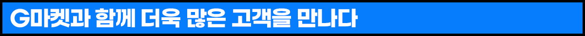 250423_G마켓+인더박스+김규흔한과_소제목2.png
