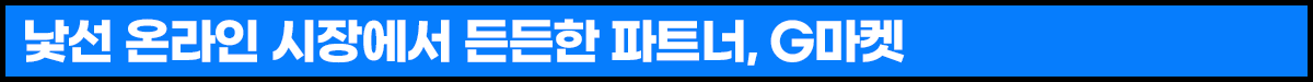250423_G마켓+인더박스+김규흔한과_소제목3.png