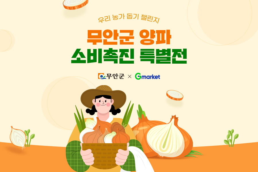 [이미지] G마켓, 무안군 양파 농가 돕는다…햇양파 42％ 할인_250611.jpg