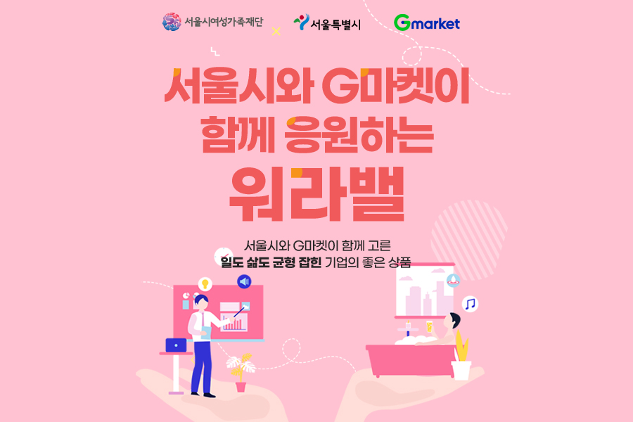 [이미지] G마켓, 서울시와 함께 ‘워라밸 우수기업’ 전용 상설관 오픈_250618.jpg