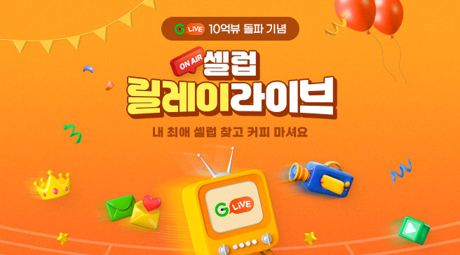 [이미지] G마켓, 인기 셀럽 릴레이 ‘라방’ 진행_250627.jpg