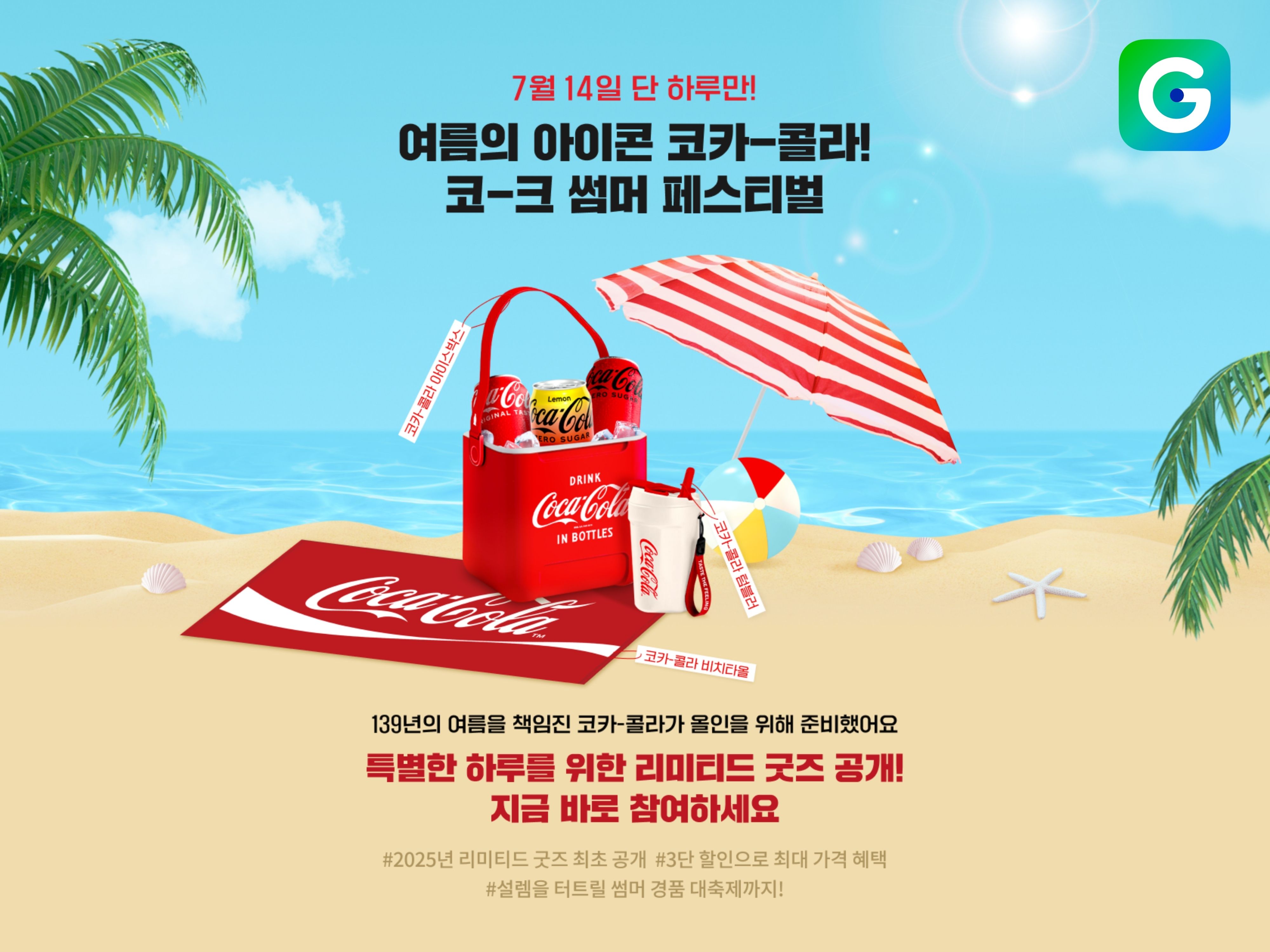 [이미지] G마켓, 14일 ‘코카-콜라’ 브랜드 데이_250714.jpg