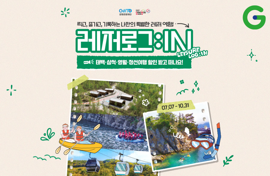 [이미지] G마켓, 강원특별자치도 여행·특산품 할인_250716.jpg
