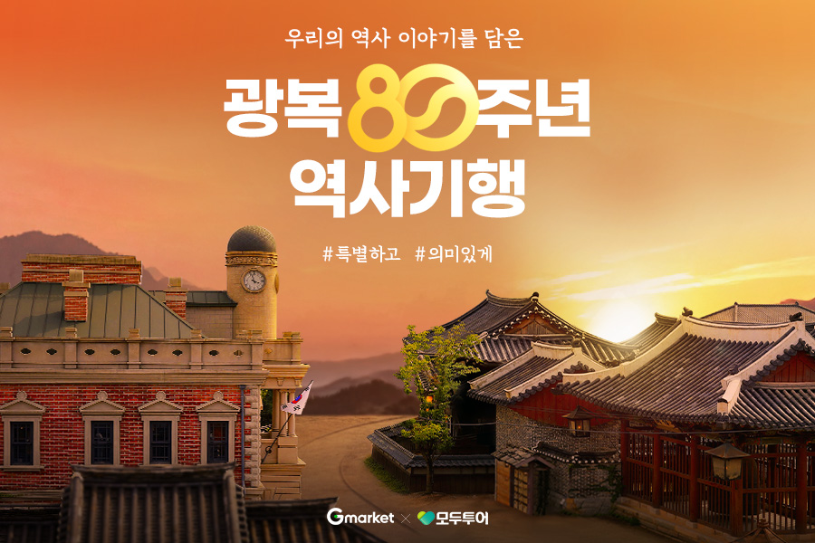 [이미지] ‘여행하며 역사 공부’… G마켓, 광복절 맞이 역사여행 기획전_250814.jpg