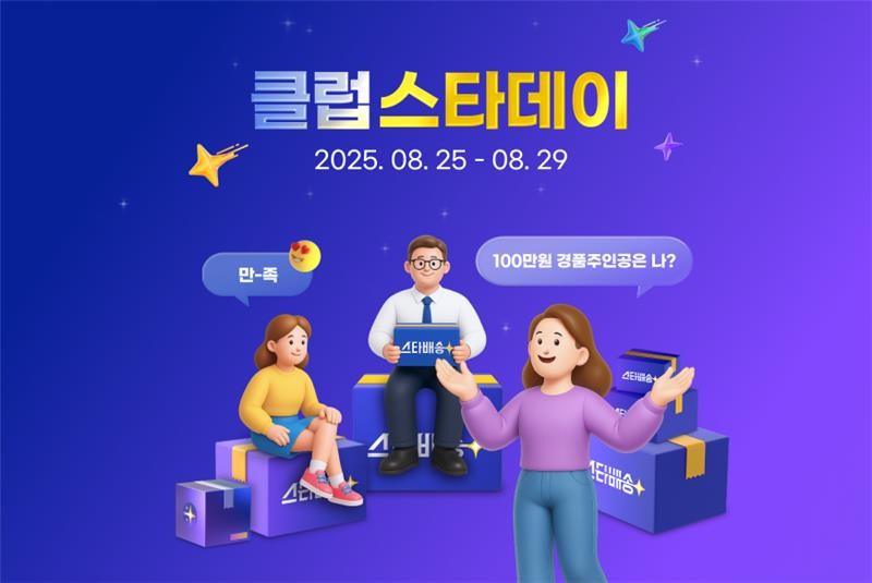 [이미지] G마켓, 멤버십 전용 도착보장 프로모션 ‘클럽스타데이’ 오픈_250825.jpg