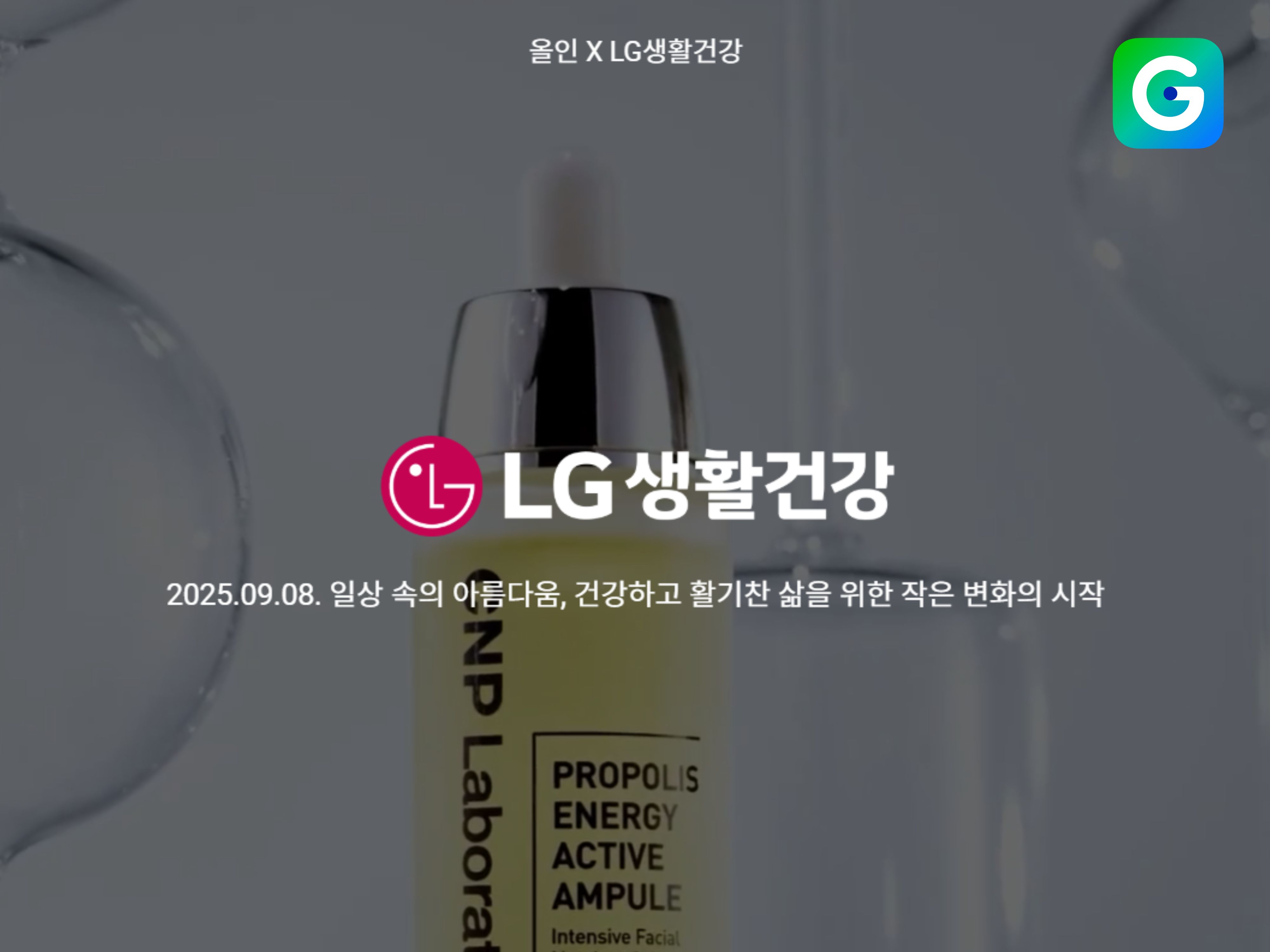 [이미지] “1년 중 제일 싸”… G마켓, 8일 단 하루 LG생활건강 인기템 특가_250908.jpg