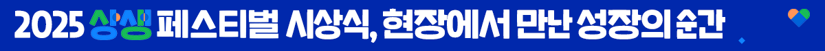 2025 상생 페스티벌 뉴스룸_소제목1.png 2025 상생 페스티벌 뉴스룸_소제목1.png