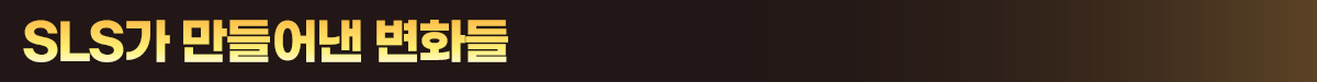 SLS 프로그램 수상 뉴스룸_소제목2.png