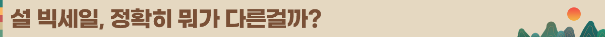 2026 설빅세일 뉴스룸_소제목2.png 2026 설빅세일 뉴스룸_소제목2.png