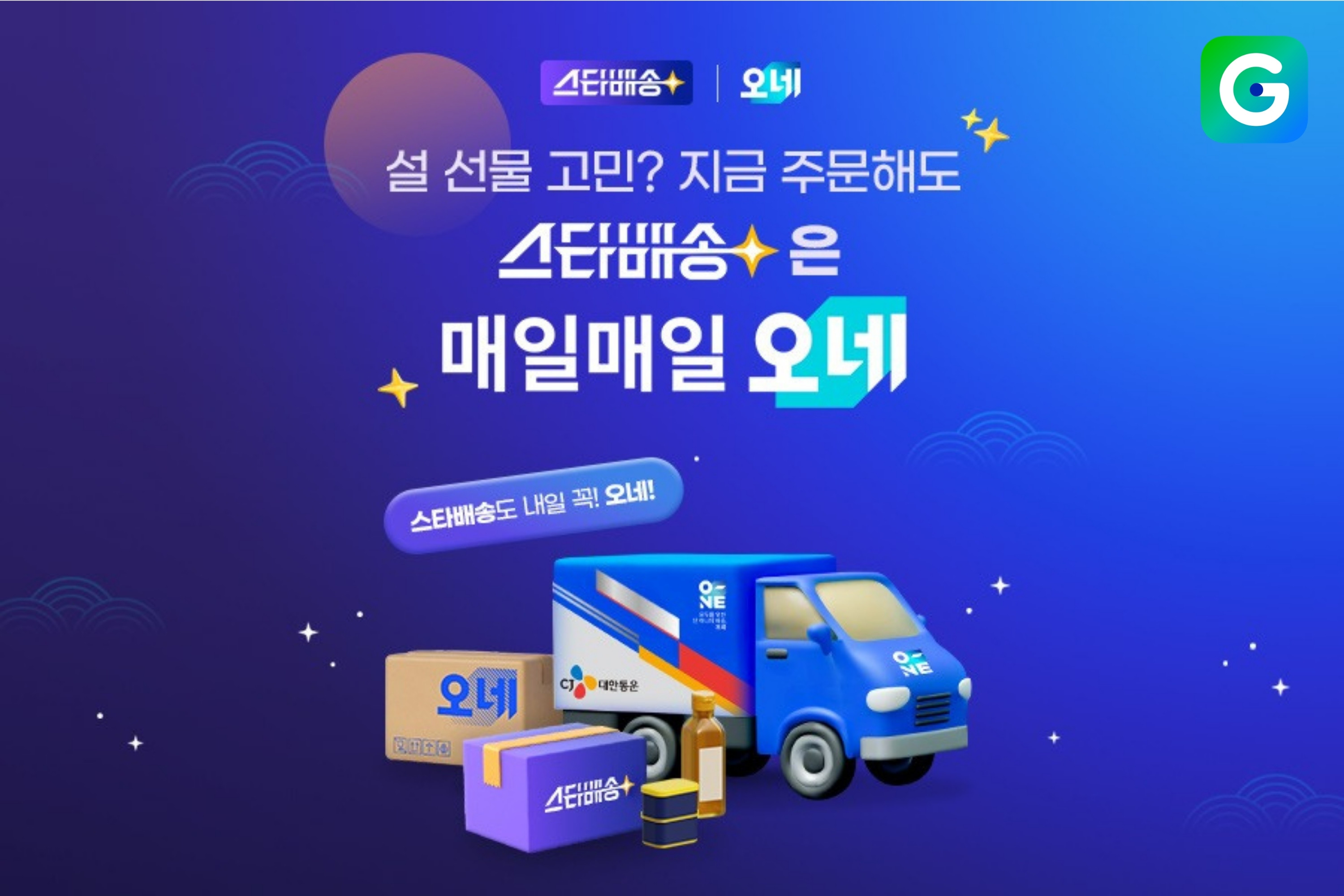 [이미지] G마켓, 14일까지 ‘스타배송’ 설 선물 기획전_260213.jpg