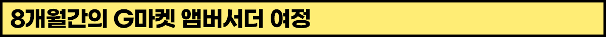 8개월간의 G마켓 앰버서더 여정.png