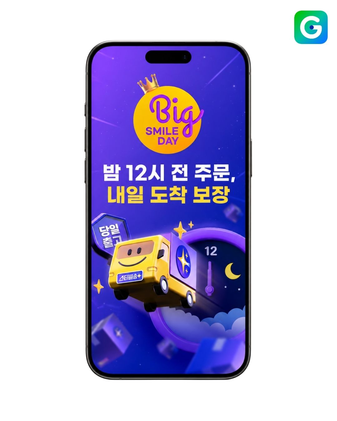 [이미지] G마켓, 빅스마일데이 특가상품도 ‘밤12시 주문, 내일 도착’.jpg