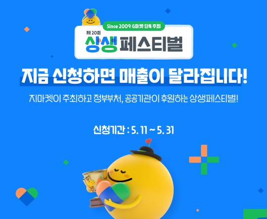 [이미지] 중소셀러 성장 디딤돌… G마켓, ‘상생페스티벌’ 참가자 모집_260512.jpg