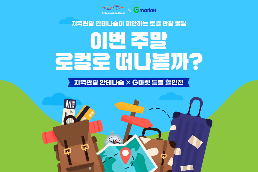 [이미지] G마켓, 서울관광재단과 함께 여름맞이 국내여행 할인 기획전.jpg