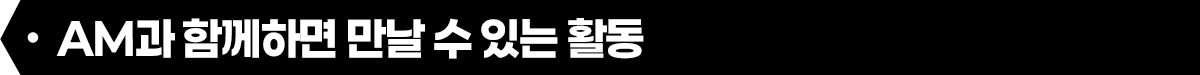 G마켓+AM 기획기사 뉴스룸_소제목2.png