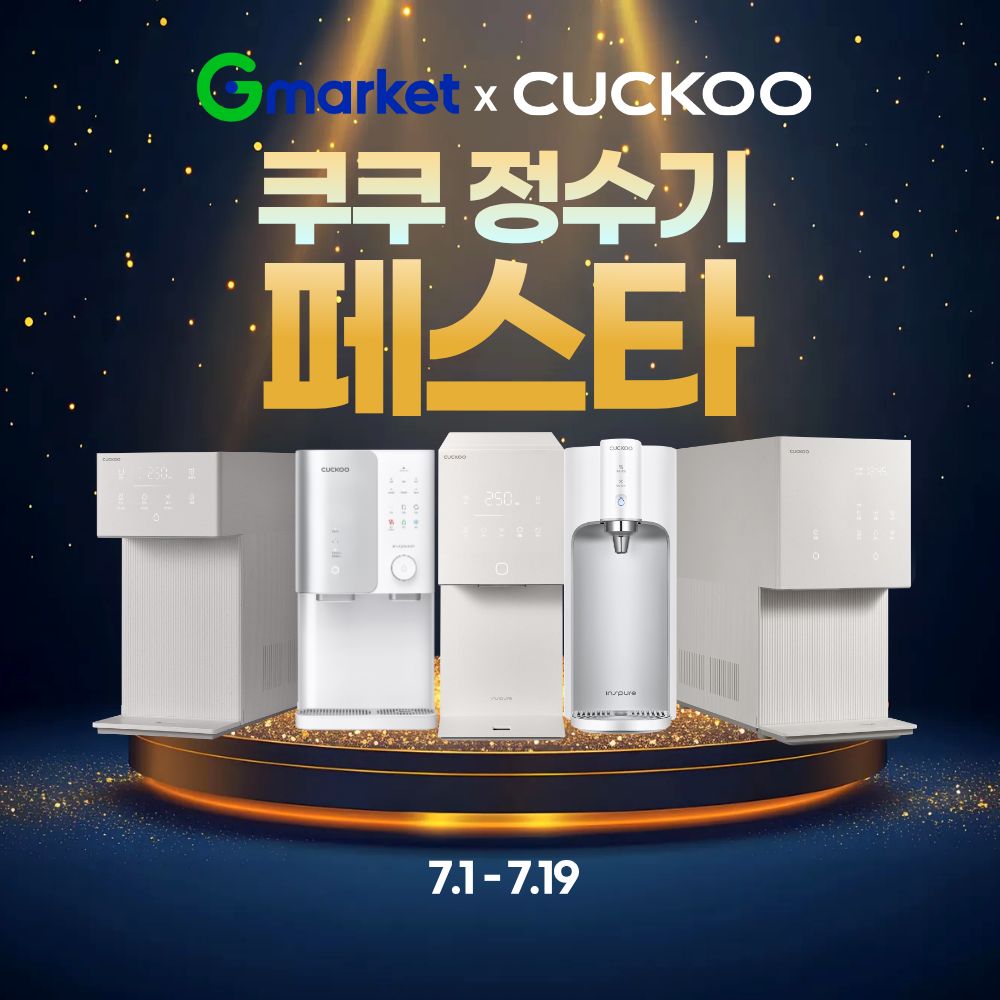 [이미지] G마켓, 19일까지 쿠쿠 정수기 페스타’… 최대 50만원 혜택.jpg
