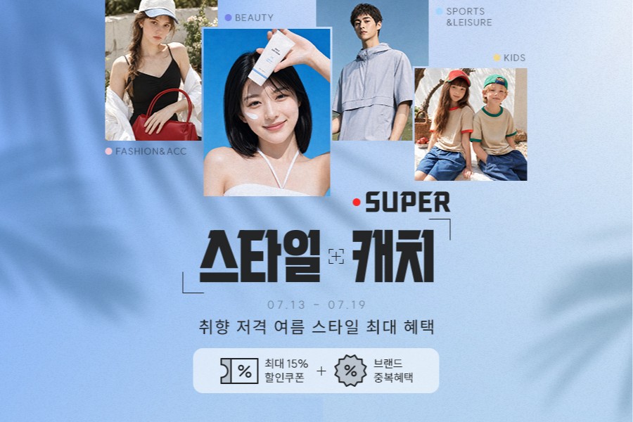 [이미지] G마켓, ‘슈퍼 스타일 캐치’ 기획전 런칭_260714.jpg