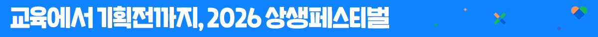 상생페스티벌 뉴스룸_소제목3.png