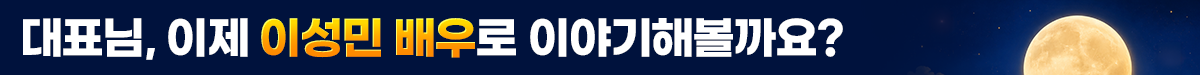 G마켓+한가위빅세일(이성민)_뉴스룸 소제목2.png