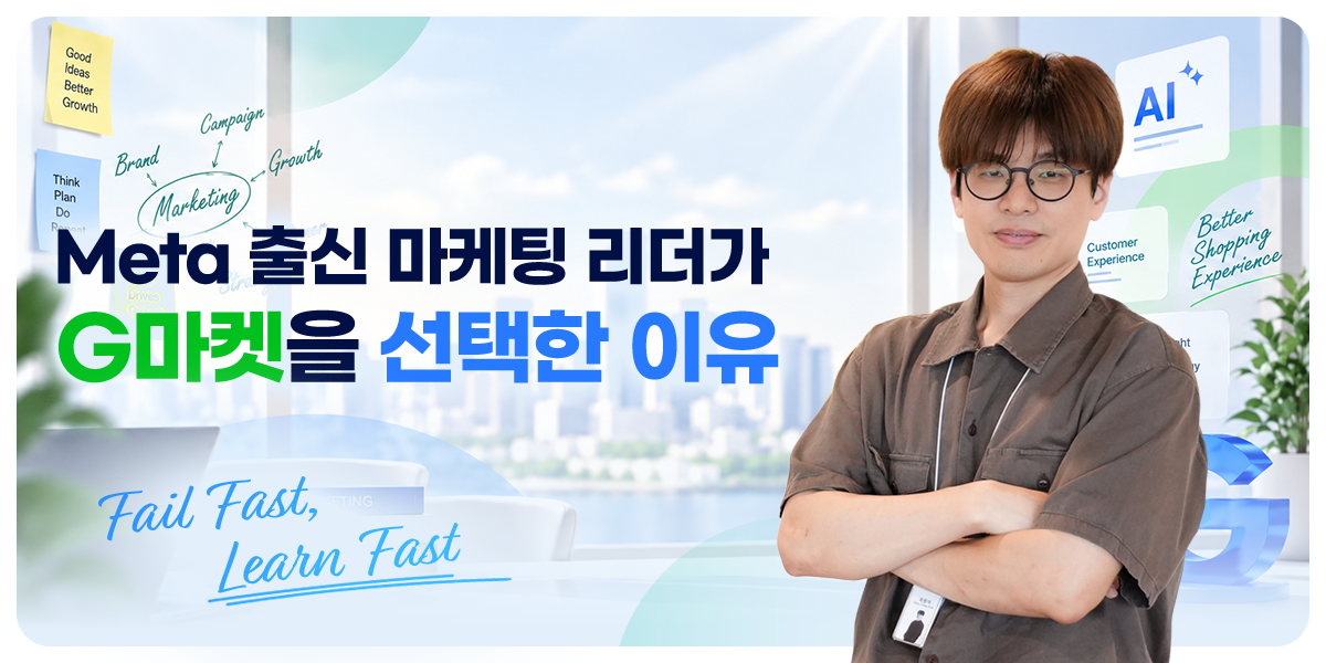 G마켓+리더인터뷰 뉴스룸_헤더(1200x600).png
