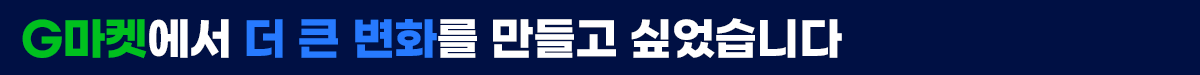 G마켓+리더인터뷰 뉴스룸_소제목1.png