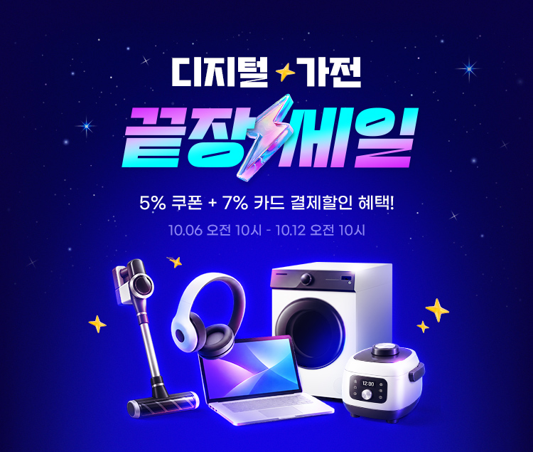[이미지] G마켓, 12일까지 ‘끝장세일’…디지털·가전 최대 56％ 할인_261006.jpg