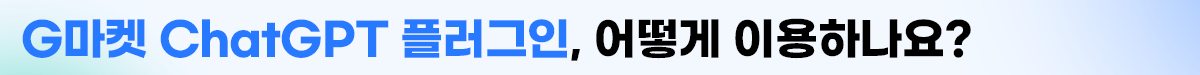G마켓+GPT플러그인 뉴스룸_소제목2.png