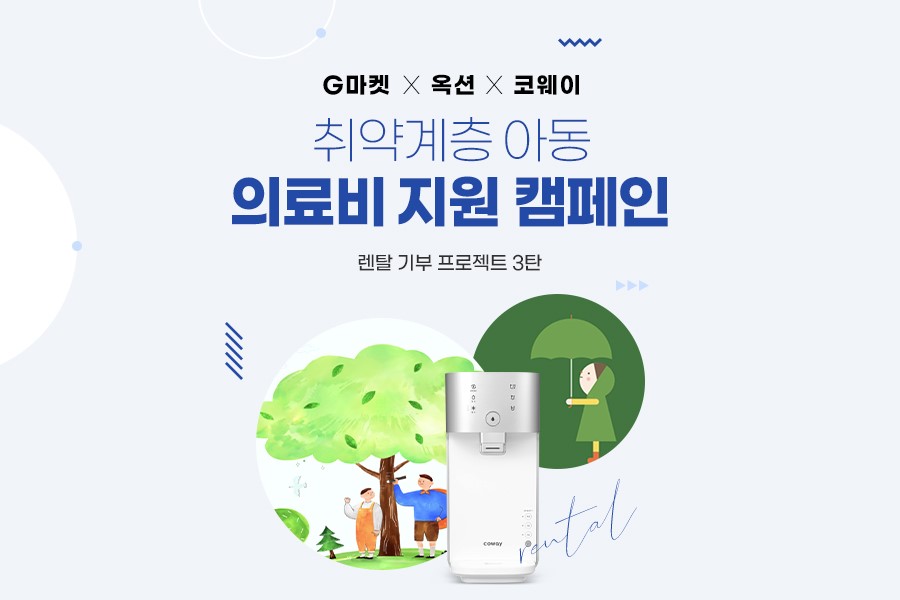 [보도자료 이미지] 지마켓, 코웨이와 ‘취약계층 아동 의료비 지원’ 캠페인_20220908.jpg