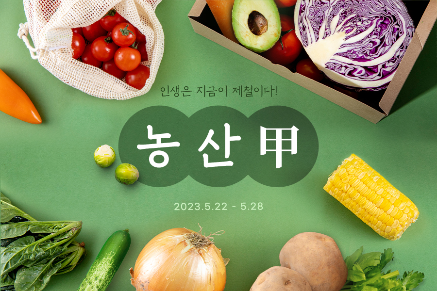 [이미지] “제철 농산물 최대 30％ 할인”…G마켓, ‘농산甲(갑)’ 프로모션.jpg