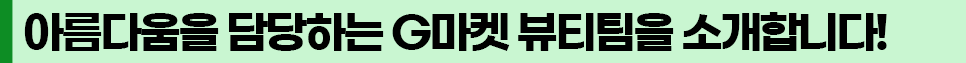 뷰티팀 소제목 1.png