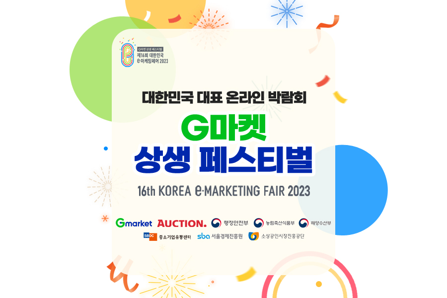 [이미지] G마켓·옥션, ‘제16회 대한민국 e-마케팅페어’ 개최_231004.png