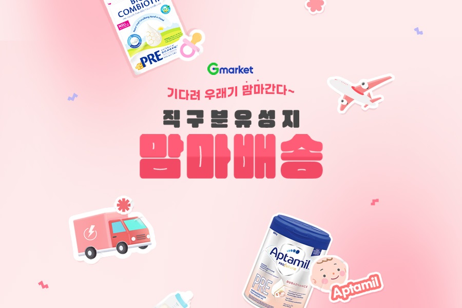[이미지] G마켓, 수입분유 빠른 배송서비스 ‘맘마배송’ 오픈_231010.jpg