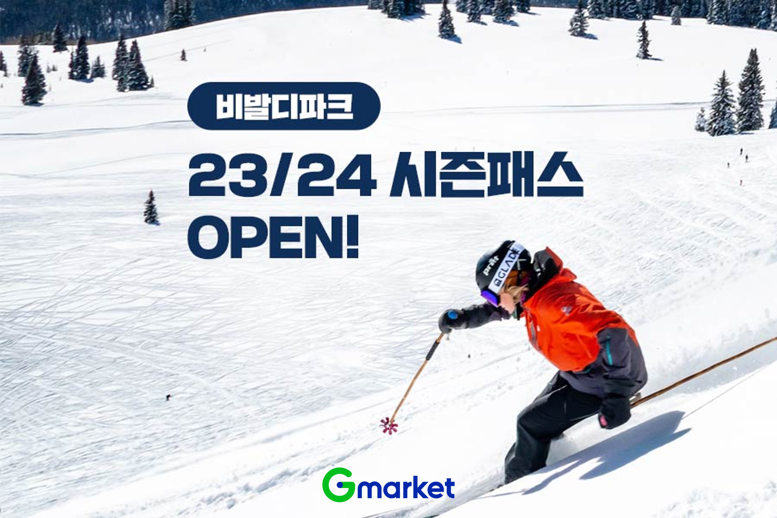 [이미지] G마켓, ‘비발디파크 23∙24 스키 시즌패스’ 단독 할인_231011.jpg