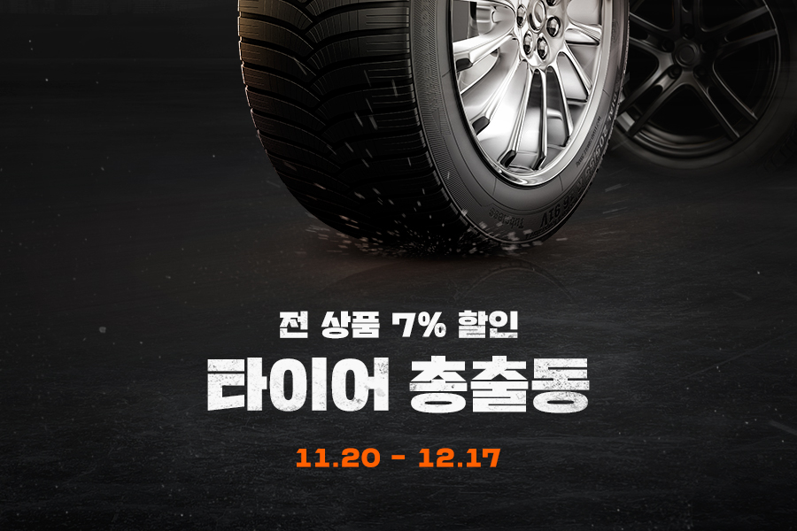 [이미지] ‘동절기 타이어 점검’… G마켓, 국내외 ‘타이어 총출동’ 기획전_231127.jpg