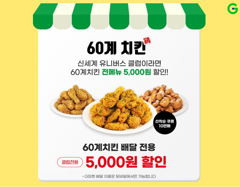 [이미지] G마켓, 멤버십 회원 10만명에 60계치킨 할인 쏜다_240806.jpg