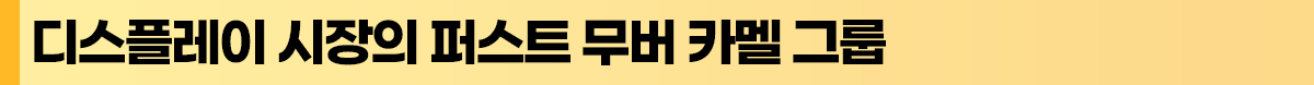 카멜그룹_소제목1.png