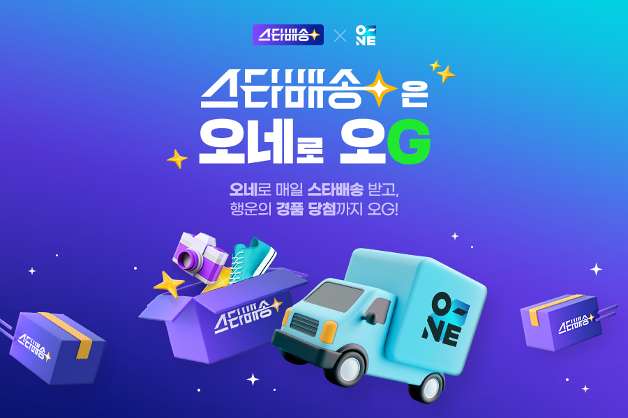 [이미지] G마켓, CJ대한통운과 함께 ‘스타배송’ 공동 프로모션_250304.jpg