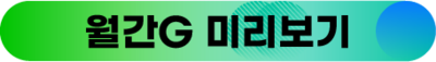 1. 월간G 미리보기.png 1. 월간G 미리보기.png