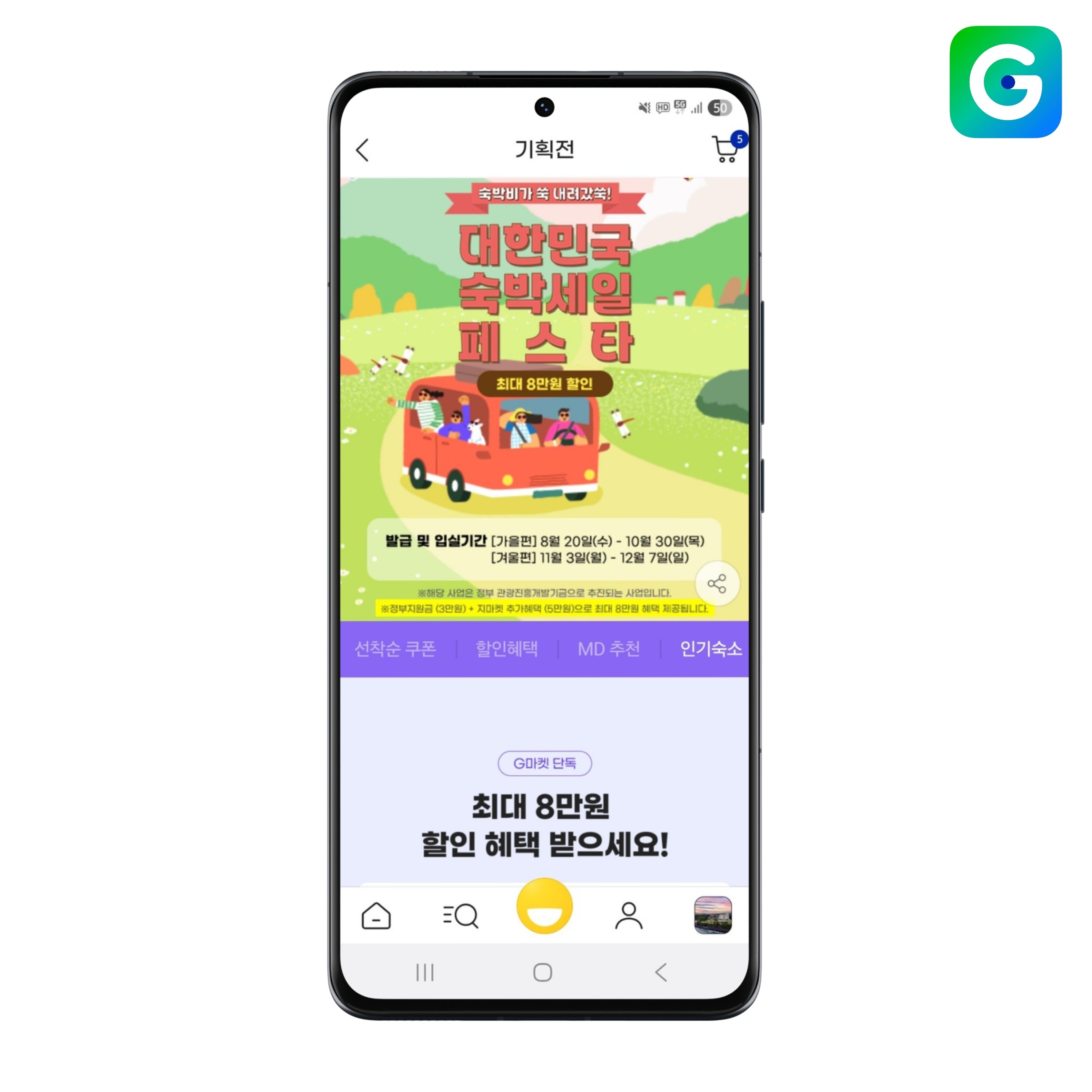 [이미지] G마켓, ‘대한민국 숙박세일 페스타’ 참여… 최대 8만원 할인_250821.jpg