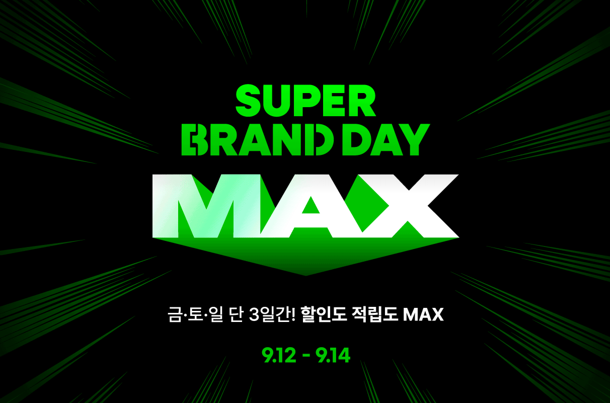 [이미지] G마켓, ‘슈퍼브랜드데이 맥스’ 오픈_250912.PNG
