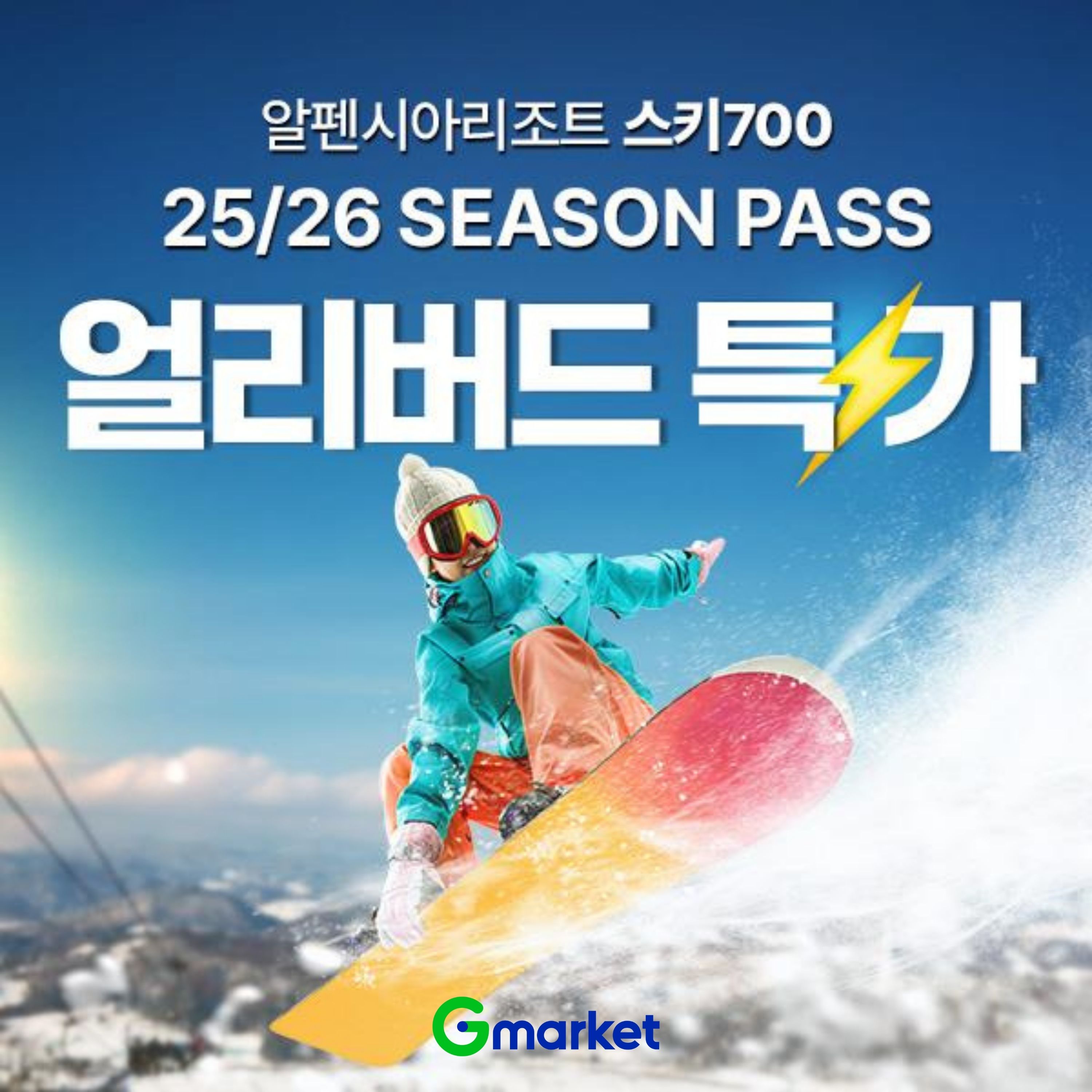 [이미지] G마켓, ‘알펜시아 스키 시즌패스’ 얼리버드 특가_250917.jpg